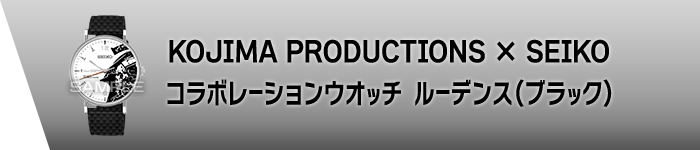 KOJIMA PRODUCTIONS×SEIKO コラボレーションウオッチ　ルーデンス（ブラック）