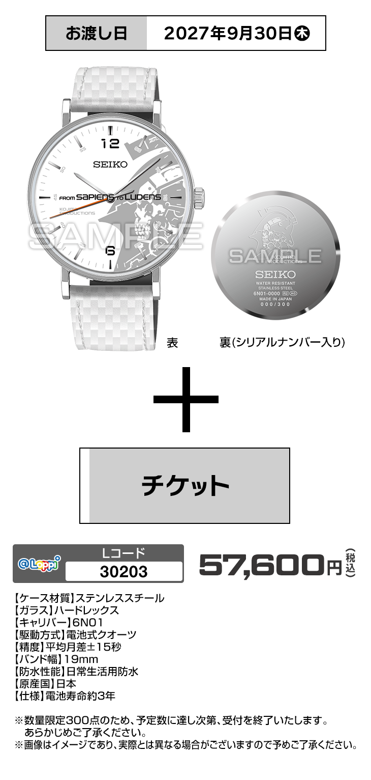 KOJIMA PRODUCTIONS×SEIKO コラボレーションウオッチ　ルーデンス（ホワイト）