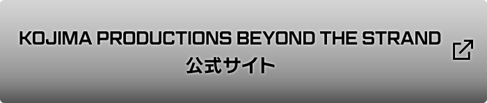 KOJIMA PRODUCTIONS BEYOND THE STRAND 公式サイト