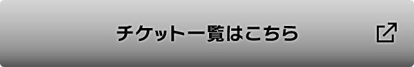チケット一覧はこちら
