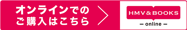 オンラインでのご購入はこちら HMV&BOOKS online