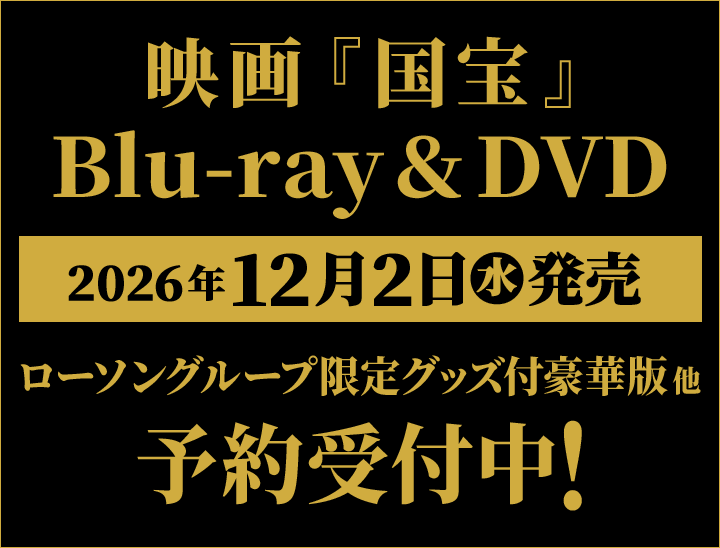 映画『国宝』 Blu-ray&DVD 2026年12月2日(水)発売 ローソングループ限定グッズ付豪華版他 予約受付中！