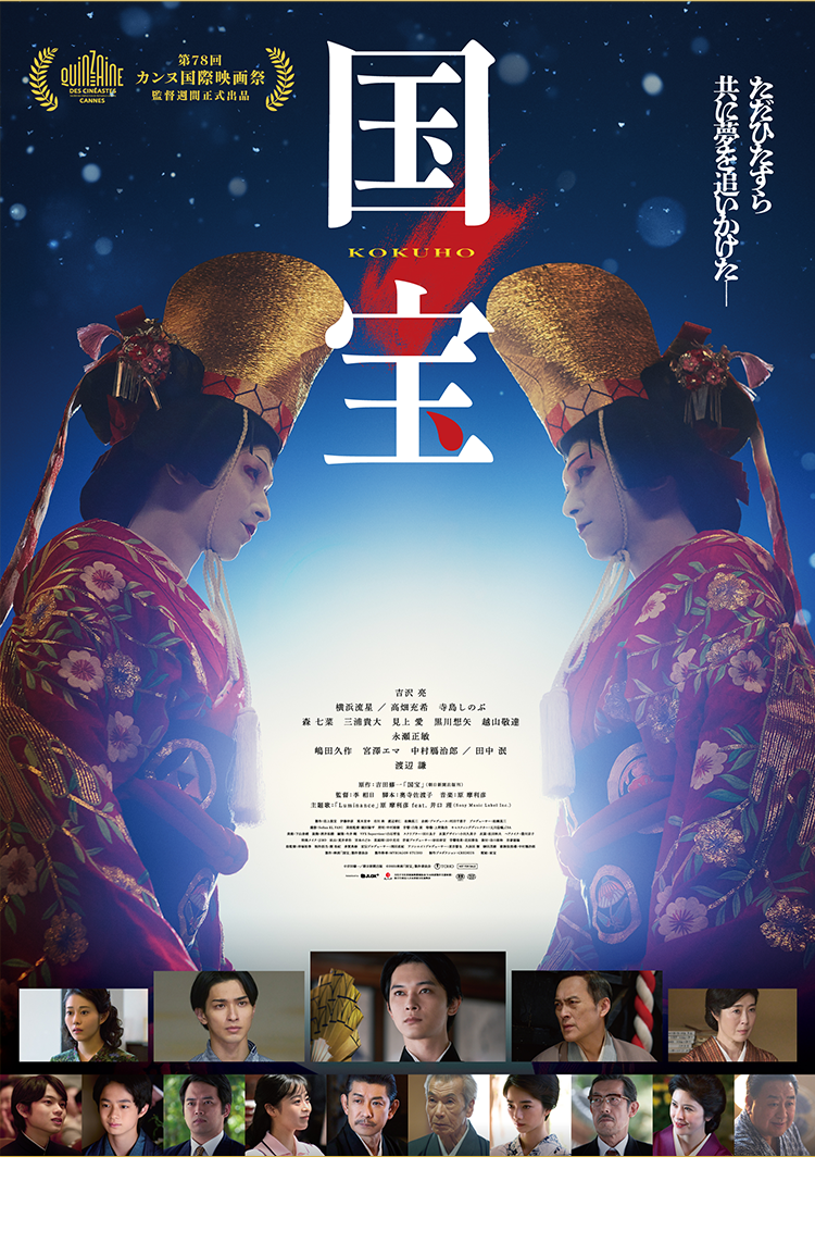 国宝 ©吉田修一／朝日新聞出版 ©2025 映画「国宝」製作委員会