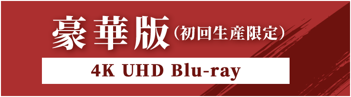 豪華版（初回生産限定） 4K UHD Blu-ray