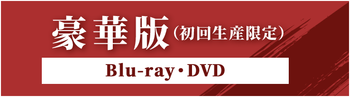 豪華版（初回生産限定） Blu-ray・DVD