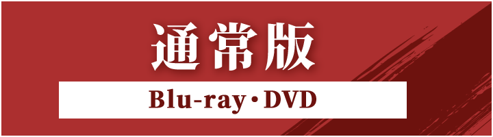 通常版 Blu-ray・DVD