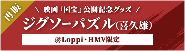 再販 映画『国宝』公開記念グッズ ジグゾーパズル（喜久雄） @Loppi・HMV限定