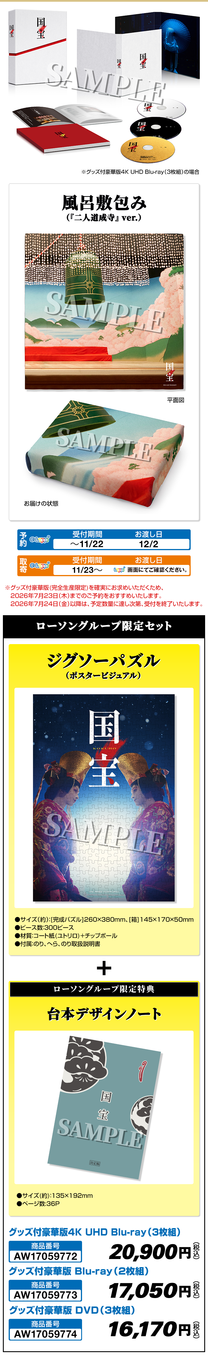 ローソングループ限定 グッズ付豪華版（完全生産限定） 4K UHD Blu-ray・Blu-ray・DVD
