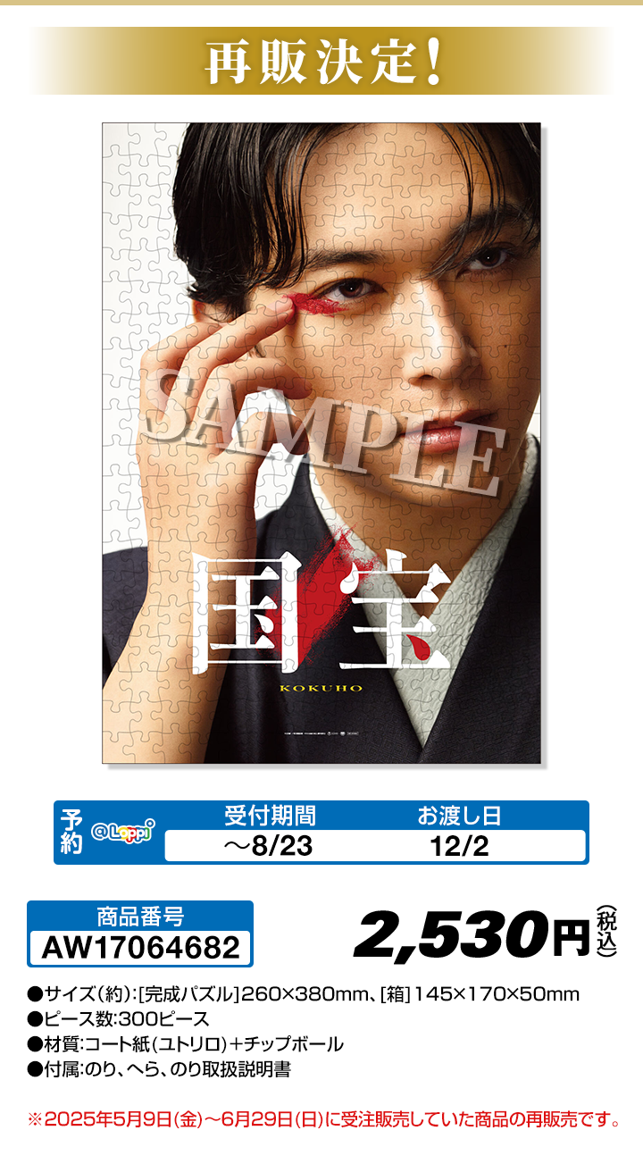 再販 映画『国宝』公開記念グッズ ジグゾーパズル（喜久雄） @Loppi・HMV限定