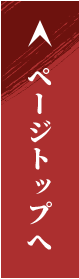 ページトップへ