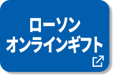 ローソンオンラインギフト