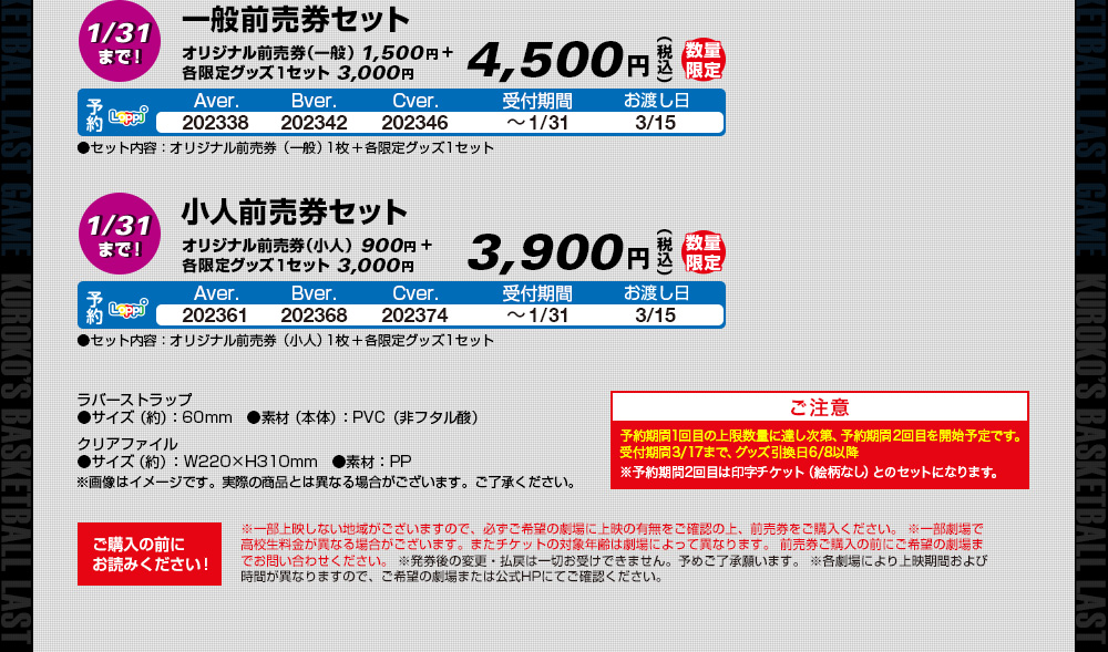 一般前売券セット 小人前売券セット