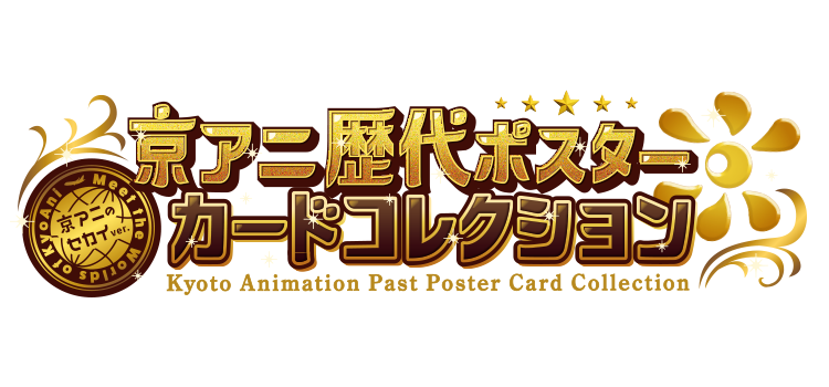 京アニ歴代ポスターカードコレクション