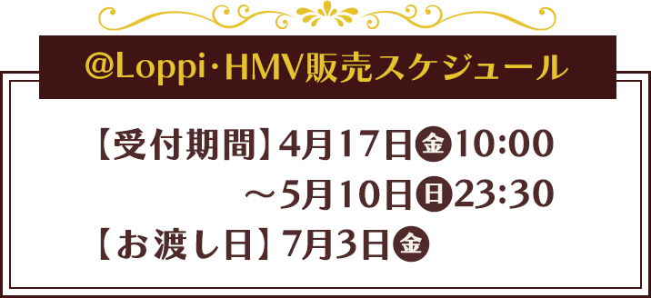 @Loppi・HMV販売スケジュール