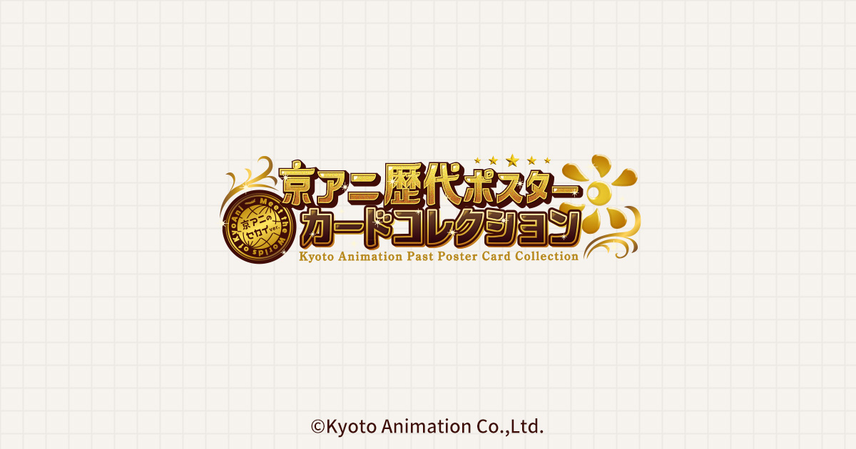 京アニ歴代ポスターカードコレクション｜ローソン