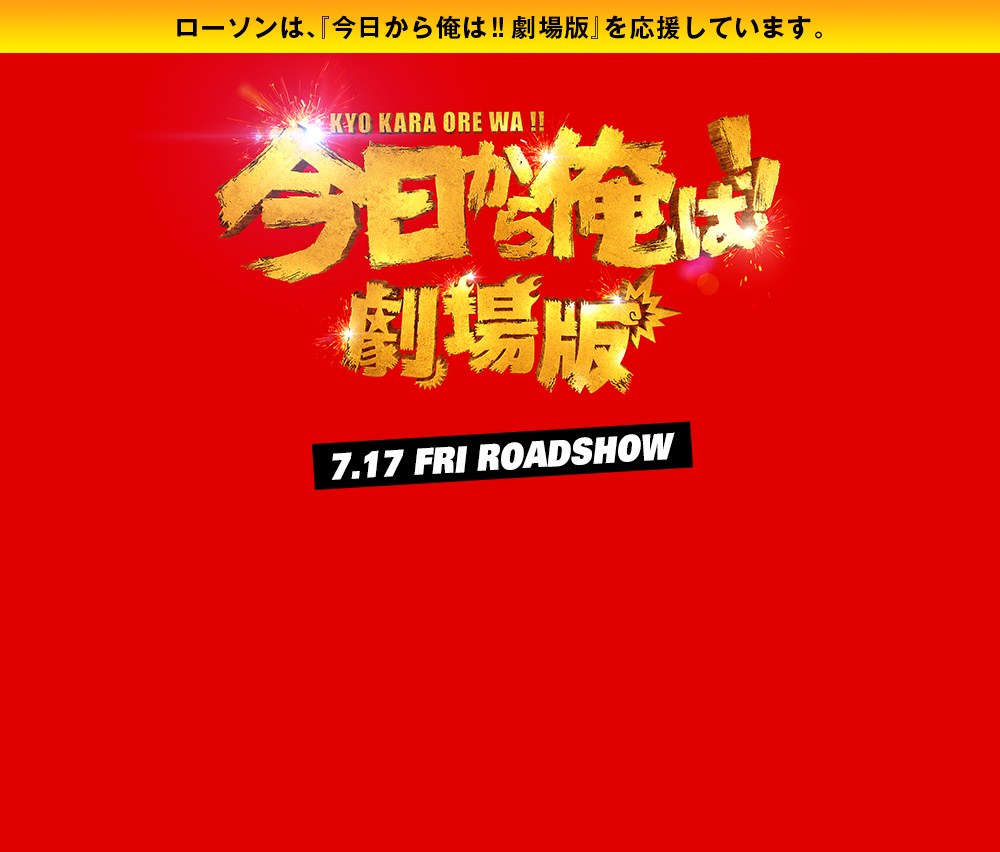 今日から俺は 劇場版 ローソン