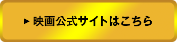 映画公式サイトはこちら