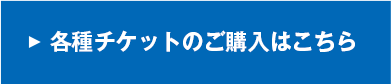 各種チケットのご購入はこちら