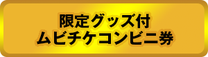 限定グッズ付ムビチケコンビニ券