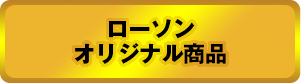 ローソンオリジナル商品