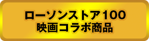 ローソンストア100映画コラボ商品