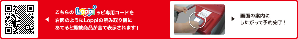 こちらLoppiッピ専用コードを右図のようにLoppiの読み取り機にあてると掲載商品が全て表示されます！