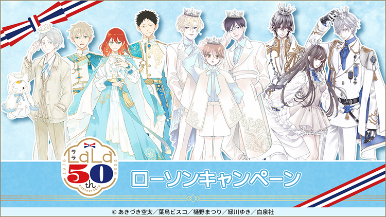 LaLa50周年 ローソンキャンペーン