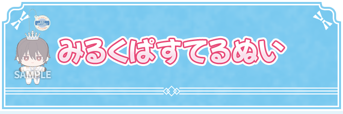 みるくぱすてるぬい