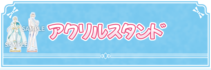 アクリルスタンド