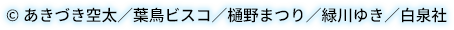 ©あきづき空太／葉鳥ビスコ／樋󠄀野まつり／緑川ゆき／白泉社