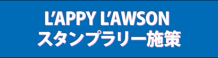 L’APPY L’AWSON スタンプラリー施策