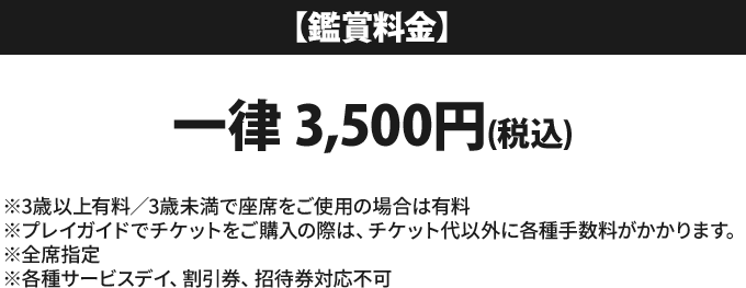 【鑑賞料金】 一律 3,500円（税込）