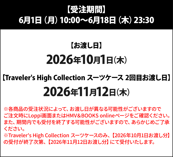 【受注期間】 6月1日（月）10:00～6月18日（木）23:30