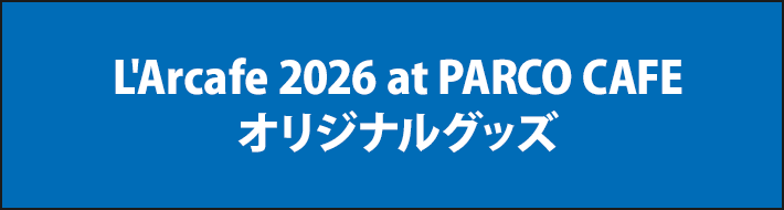 L'Arcafe 2026 at PARCO CAFE オリジナルグッズ