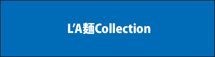 L’A麺Collection