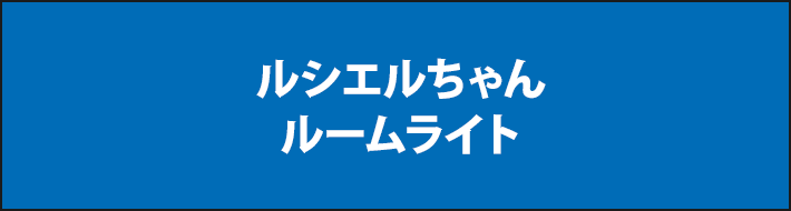 ルシエルちゃん ルームライト