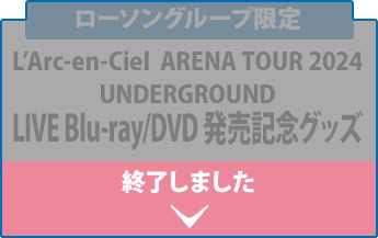 ローソングループ限定 L’Arc-en-Ciel ARENA TOUR 2024 UNDERGROUND LIVE Blu-ray/DVD 発売記念グッズ 終了しました