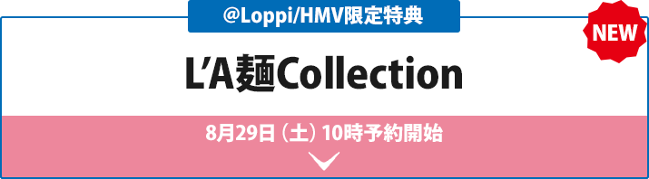 ＠Loppi/HMV限定特典 L’A麺Collection 8月29日（土）10時予約開始