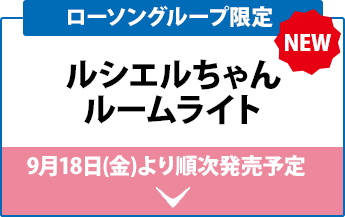 ローソングループ限定 ルシエルちゃん ルームライト 9月18日(金)より順次発売予定
