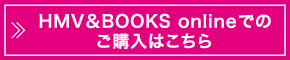 HMV&BOOKS onlineでのご購入はこちら