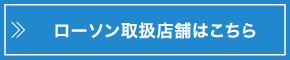 ローソン取扱店舗はこちら!