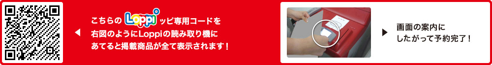 こちらLoppiッピ専用コードを右図のようにLoppiの読み取り機にあてると掲載商品が全て表示されます！