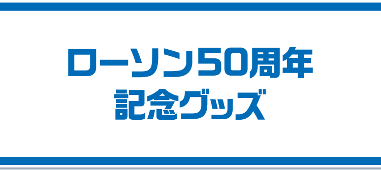 ローソン50周年記念グッズ｜ローソン