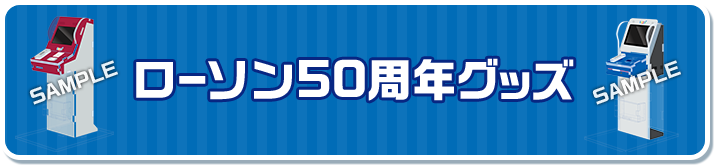 ローソン50周年記念グッズ｜ローソン
