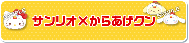 サンリオ×からあげクン