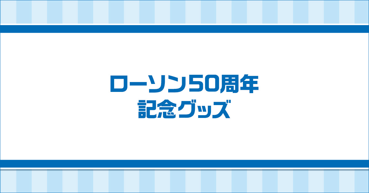 ローソンLAWSON 50周年 限定 3点セット ローソン 50周年記念 全3種類 - メルカリ