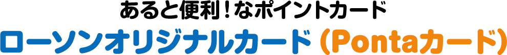 あると便利！なポイントカード ローソンPontaカード