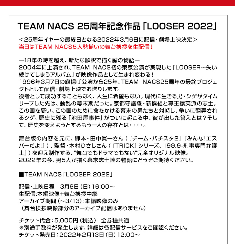 TEAM NACS 25周年記念作品「LOOSER 2022」、関連グッズのCUEPRO TEAM NACS 25周年記念作品「LOOSER 2022」、関連グッズのCUEPRO