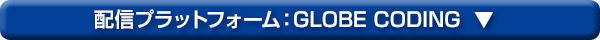 配信プラットフォーム：GLOBE CODING