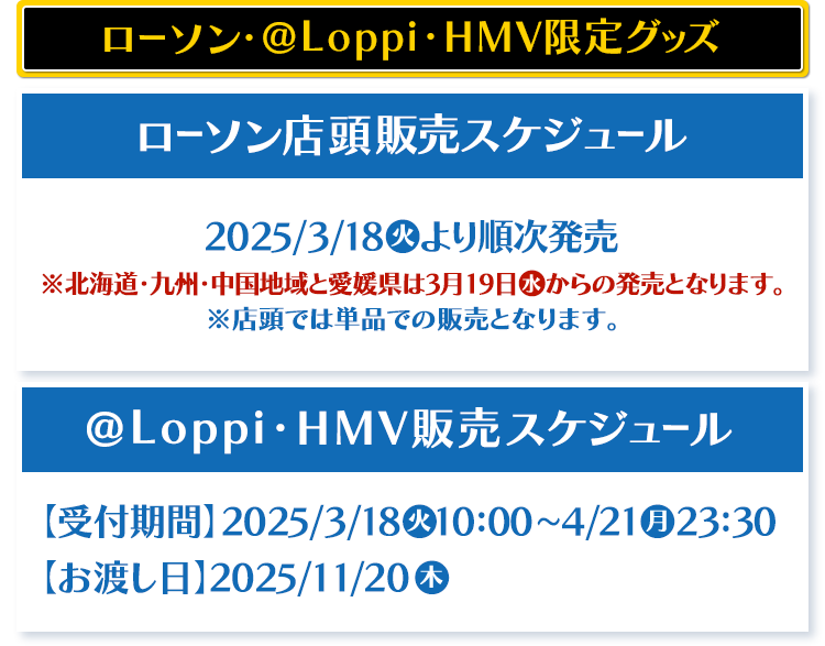 ローソン・@Loppi・HMV限定グッズ